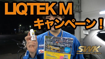 LIQTEK Mキャンペーン！